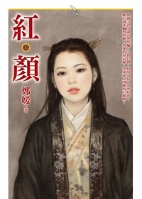紅顏（上冊）