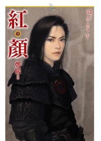 紅顏（下冊）