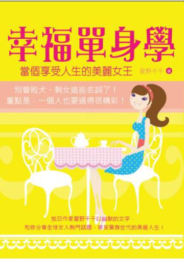 幸福單身學─當個享受人生的美麗女王！