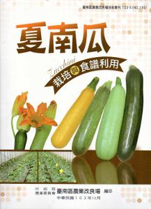 夏南瓜栽培與食譜利用
