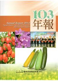 行政院農業委員會臺南區農業改良場103年年報