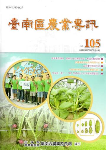 臺南區農業專訊NO.105