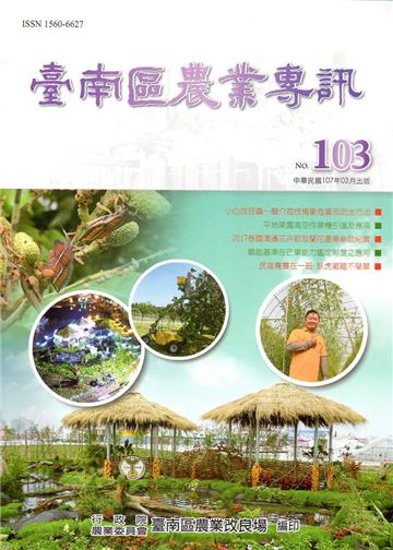 臺南區農業專訊NO.103