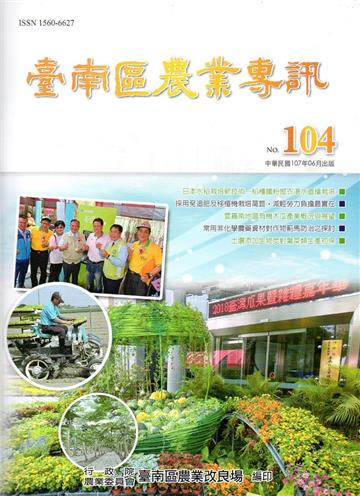 臺南區農業專訊NO.104