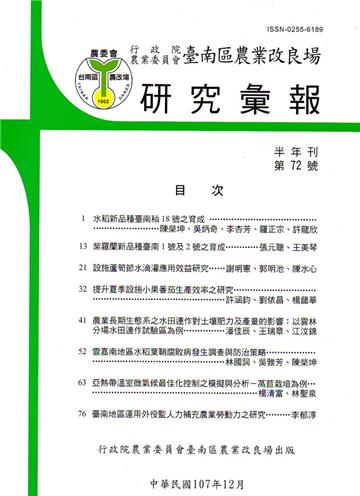台南區農業改良場研究彙報72