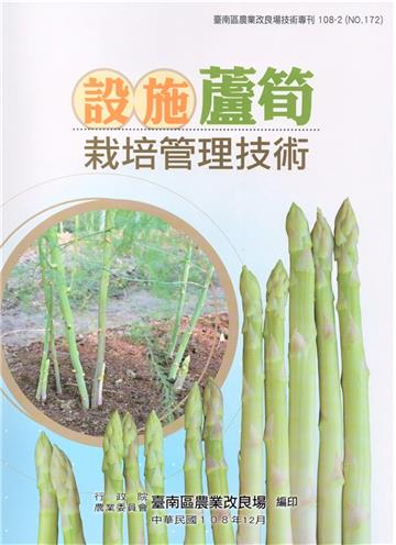 設施蘆筍栽培管理技術