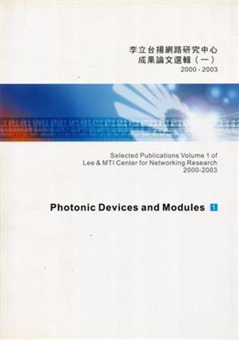 李立台揚網路研究中心成果論文選輯2000～2003（1）