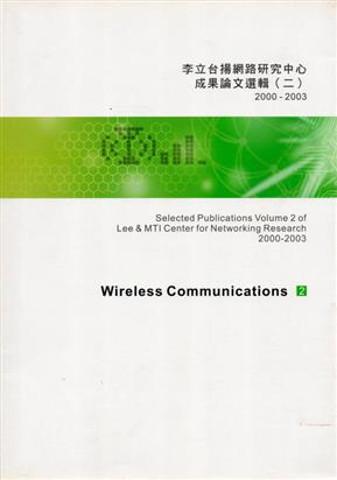 李立台揚網路研究中心成果論文選輯2000～2003（2）