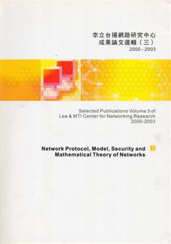 李立台揚網路研究中心成果論文選輯2000～2003（3）