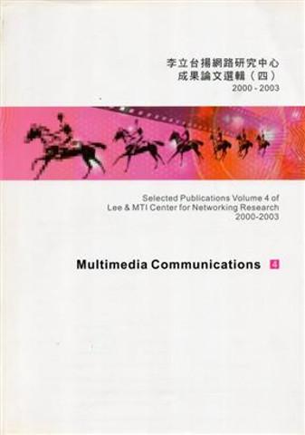李立台揚網路研究中心成果論文選輯2000～2003（4）