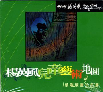 楊英風兒童藝術地圖　紙雕版畫玩具書
