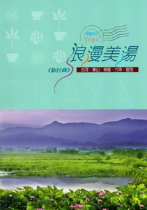 浪漫美湯旅行曲-白河、東山、柳營、六甲、官田