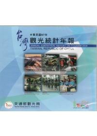 中華民國97年觀光統計年報（光碟）
