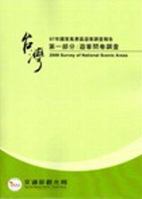 97年國家風景區遊客調查報告（1）：遊客問卷調查