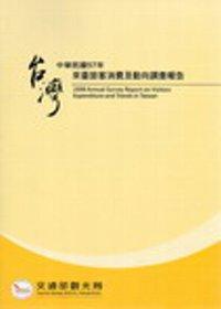 中華民國97年來臺旅客消費及動向調查