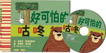 好可怕的咕咚（中英雙語+CD）