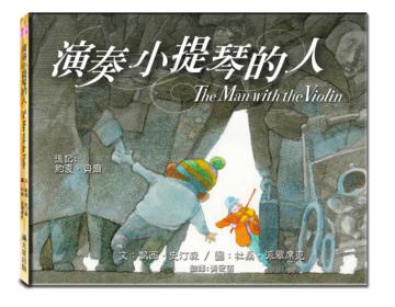 演奏小提琴的人