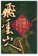 命運在你的手上