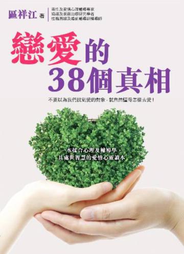 情感工程師系列:戀愛的38個真相