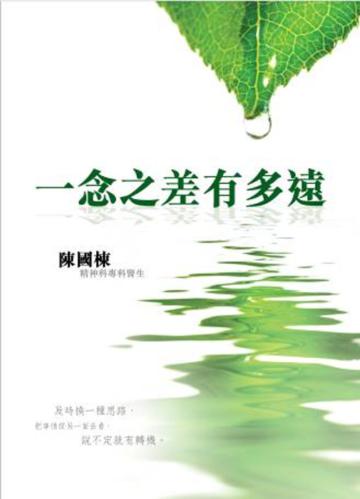 一念之差有多遠