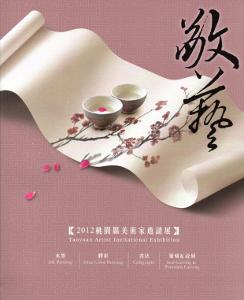 敬藝2012桃園縣美術家邀請展