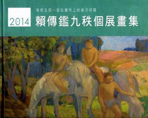 璀璨呈現：留在畫布上的歲月詩篇 2014賴傳鑑九秩個展畫集[精裝]