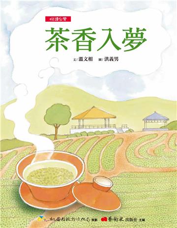 【悅讀台灣】茶香入夢