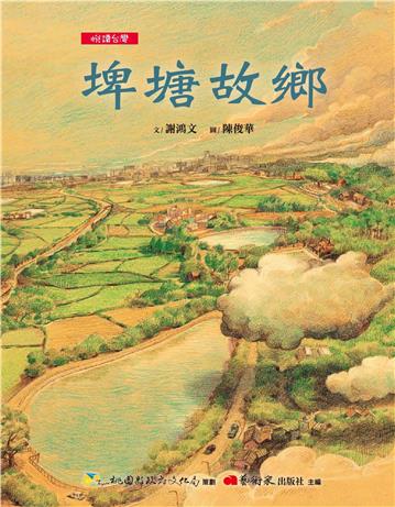 【悅讀台灣】埤塘故鄉