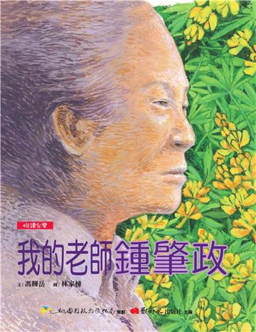 【悅讀台灣】我的老師鍾肇政
