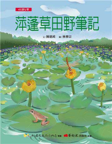 【悅讀台灣】萍蓬草田野筆記