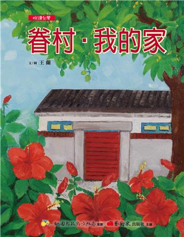 【悅讀台灣】眷村‧我的家