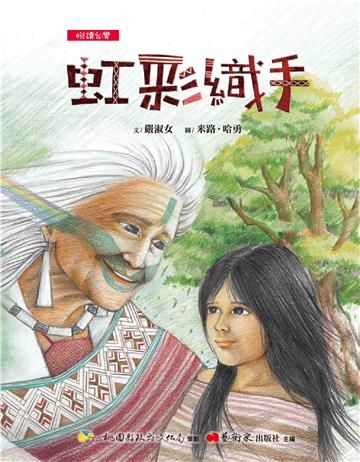 【悅讀台灣】虹彩織手
