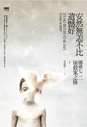 安然無恙不比遺憾好：挪威七二二屠殺案之後