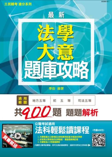 【全新版本】法學大意題庫攻略（初等/司法/地方五等）