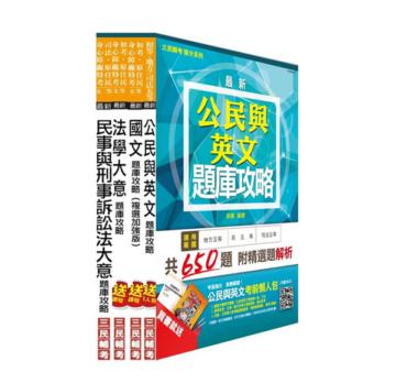 103年司法五等[錄事]題庫攻略套書 （模擬試題+歷屆試題）