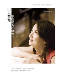 因為蕭邦:夢在羅馬許願池
