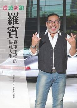 燈滅起跑:賽車主播羅賓的快意人生