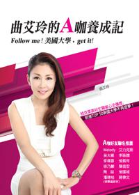 曲艾玲的A咖養成記:Follow me!美國大學,get it!