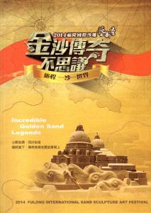金沙傳奇不思議/旅程一沙一世界:2014福隆國際沙雕藝術季