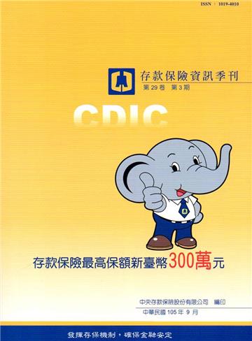 存款保險資訊第29卷3期(105/09)
