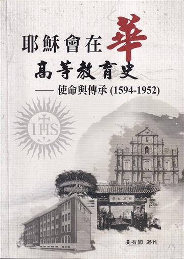 耶穌會在華高等教育史:使命與傳承(1594-1952)