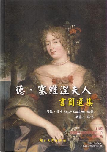 德.塞維涅夫人書簡選集