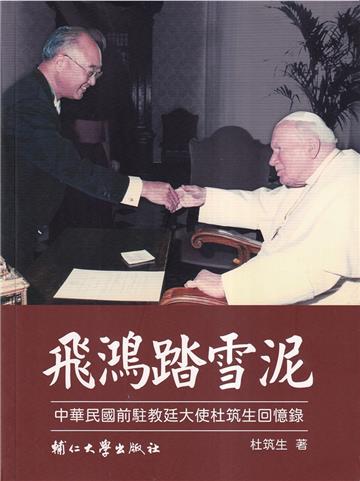 飛鴻踏雪泥-中華民國前駐教廷大使杜筑生回憶錄