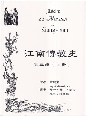 江南傳教史(三)[上下冊合售]