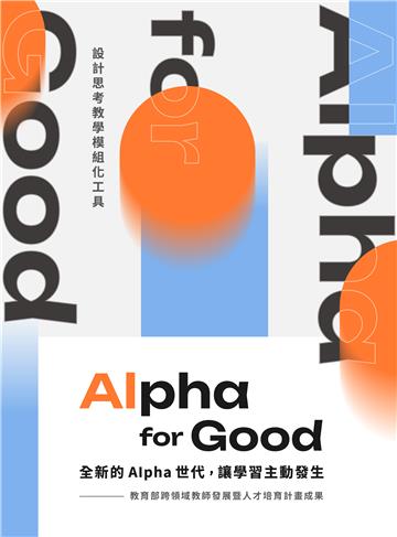 Alpha for Good：全新的Alpha 世代，讓學習主動發生─設計思考教學模組化工具
