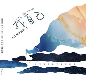 找自己:卡拉OK讀劇版