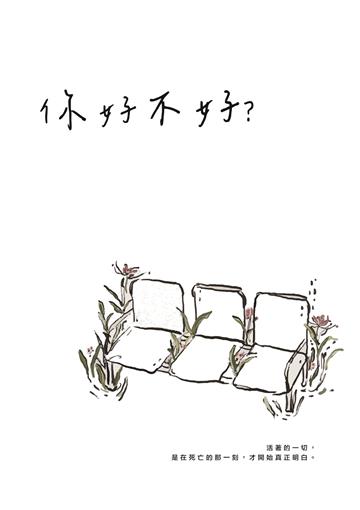 你好不好？