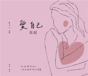 愛自己日記
