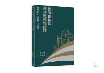 儒家價值觀與現代經營管理：澳門華人企業家訪談錄