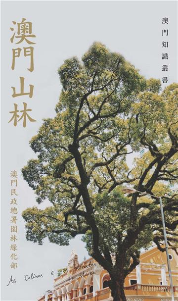 澳門山林